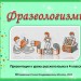 Фразеологизмы 3-4 классы