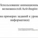 Конкурс ИнтерАктивный учитель. Использование анимационных возможностей ActivInspire (на примерах заданий к урокам информатики)