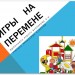 Игры на перемене