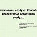 Влажность воздуха. Способы измерения влажности воздуха. 8 класс