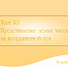 Тест №20 «Представление целых чисел на координатной оси»