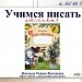 Учимся писать буквы н, Н, с, С, к, К, т, Т по методике В.А.Илюхиной.