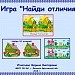 Игра "Найди отличия"