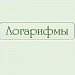 Тест по теме "Логарифмы"