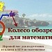 Колесо обозрения для математиков (ЕГЭ)