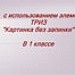 Урок по развитию речи