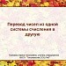 Перевод чисел из одной системы счисления в другую