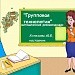 "Особенности групповой технологии" методические рекомендации для молодых специалистов