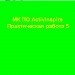 "МК ПО ActivInspire. Практическая работа 5".