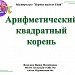 МК "Первые шаги во Flash". Итоговая работа. Арифметический квадратный корень.