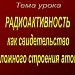 Радиоактивность как свидетельство сложного строения атома.