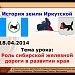 "Роль сибирской железной дороги в развитии края"