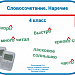 Словосочетание. Наречие (4 класс)