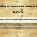 МК. Создаем интерактивный плакат № 2.
Набор плакатов по анатомии человека.