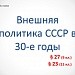 Внешняя политика СССР в 30-е годы