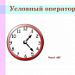 Условный оператор
