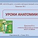 МК: Создаем интерактивный плакат, занятие №1 Уроки анатомии" 