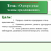 Урок русского языка. Однородные члены предложения.