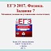 ЕГЭ-2017. Физика. Задание 7.