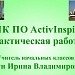 МК ПО Activinspire. Практическая работа 5