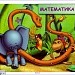 Математика "Сантиметр"