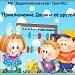 МК "Дидактические игры" Урок №2. 
Приключение Даши и её друзей