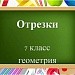 Измерение отрезков