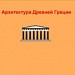 Архитектура Древней Греции 