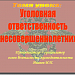 Уголовная ответственность несовершеннолетних. Компьютерная  версия урока.