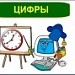 Урок по теме: "Цифры"
