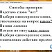 Способы проверки парных согласных в корне слов