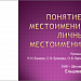 Урок русского языка по теме "Понятие о местоимении. Личные местоимения"