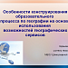 Особенности конструирования образовательного процесса по географии на основе использования возможностей географических сервисов