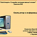 МК. Создаем интерактивный плакат. Занятие 3. Компьютер и информация.