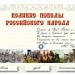 Великие победы Российского народа