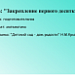 Закрепление первого десятка