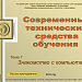 Знакомство с компьютером и операционной системой