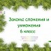 Законы сложения и умножения