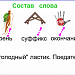 "Как делаются слова. Что такое суффиксы слов, называющих предметы?"