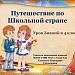 День Знаний в 4 классе "Путешествие в Школьную страну"