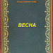 "МК ПО ActivInspire. Итоговая работа"Времена года. Весна.