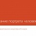 Урок изобразительного искусства в 4 классе посвящен поэтапному рисованию портрета человека карандашом.