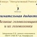 Конкурс ИнтерАктивный учитель. «Занимательная дидактика. Великие головоломщики и их головоломки»