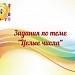 Сборник заданий по теме "Целые числа"