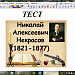 Тест "Н. А. Некрасов. "Однажды в студёную зимнюю пору"