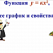 "Функция  у = кх^2, ее график и свойства"