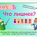 Что лишнее? Дидактическая игра