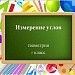 Измерение углов