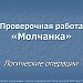 Опрос-"Молчанка" по теме "Логические операции"