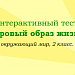 Интерактивный тест "Здоровый образ жизни", окружающий мир, 2 класс.